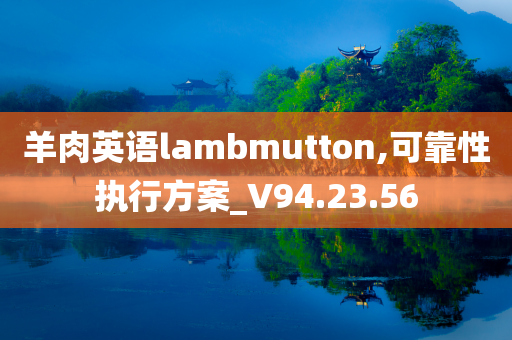 羊肉英语lambmutton,可靠性执行方案_V94.23.56