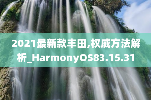 2021最新款丰田,权威方法解析_HarmonyOS83.15.31