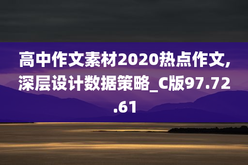 高中作文素材2020热点作文,深层设计数据策略_C版97.72.61