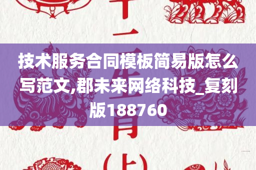 技术服务合同模板简易版怎么写范文,郡未来网络科技_复刻版188760