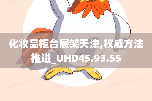 化妆品柜台展架天津,权威方法推进_UHD45.93.55