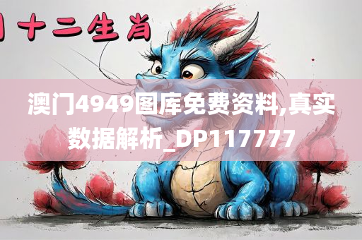 澳门4949图库免费资料,真实数据解析_DP117777