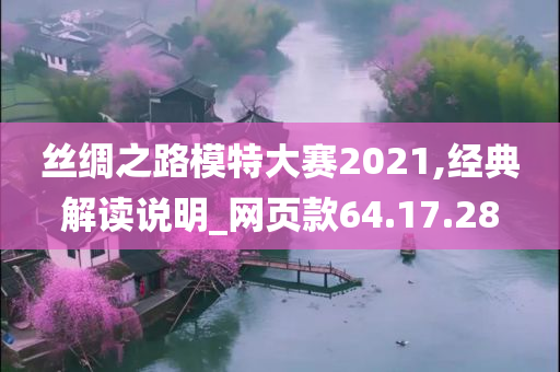 丝绸之路模特大赛2021,经典解读说明_网页款64.17.28