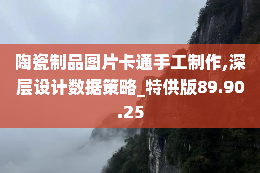 陶瓷制品图片卡通手工制作,深层设计数据策略_特供版89.90.25