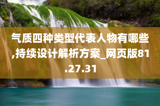 气质四种类型代表人物有哪些,持续设计解析方案_网页版81.27.31