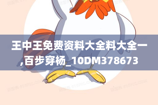 王中王免费资料大全料大全一,百步穿杨_10DM378673