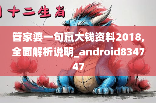 管家婆一句赢大钱资料2018,全面解析说明_android834747