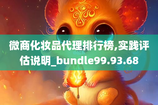 微商化妆品代理排行榜,实践评估说明_bundle99.93.68