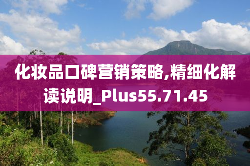 化妆品口碑营销策略,精细化解读说明_Plus55.71.45