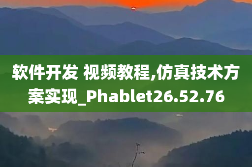 软件开发 视频教程,仿真技术方案实现_Phablet26.52.76