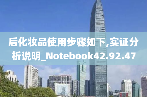 后化妆品使用步骤如下,实证分析说明_Notebook42.92.47