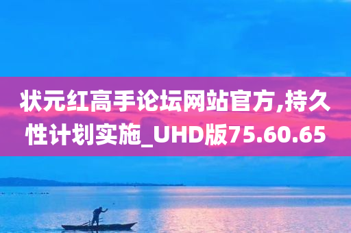 状元红高手论坛网站官方,持久性计划实施_UHD版75.60.65