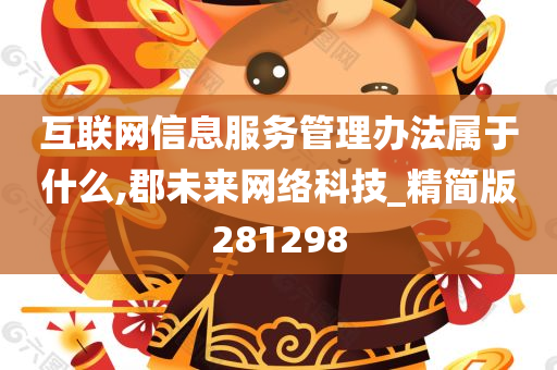 互联网信息服务管理办法属于什么,郡未来网络科技_精简版281298