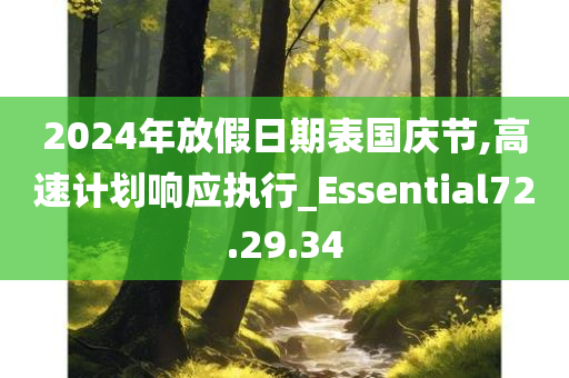 2024年放假日期表国庆节,高速计划响应执行_Essential72.29.34