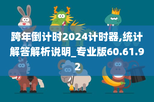 跨年倒计时2024计时器,统计解答解析说明_专业版60.61.92