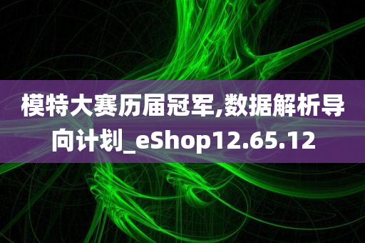 模特大赛历届冠军,数据解析导向计划_eShop12.65.12