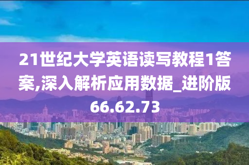 21世纪大学英语读写教程1答案,深入解析应用数据_进阶版66.62.73