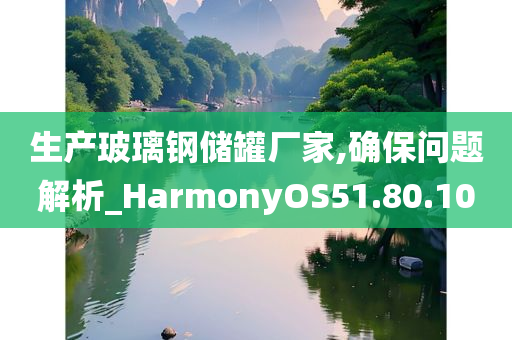 生产玻璃钢储罐厂家,确保问题解析_HarmonyOS51.80.10