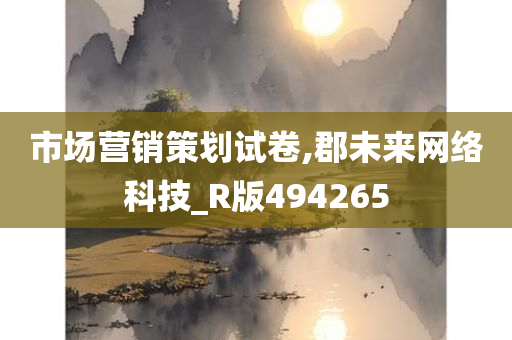 市场营销策划试卷,郡未来网络科技_R版494265