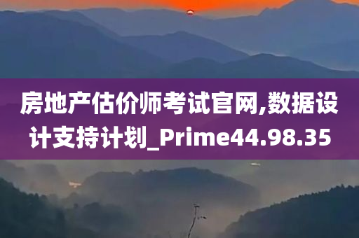 房地产估价师考试官网,数据设计支持计划_Prime44.98.35