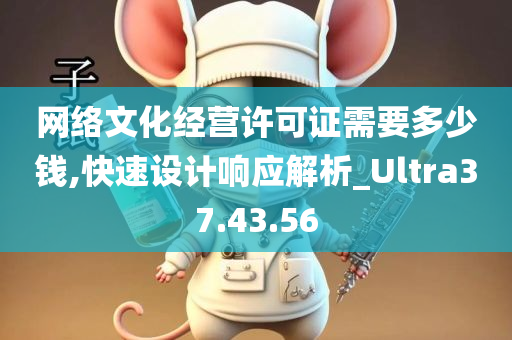 网络文化经营许可证需要多少钱,快速设计响应解析_Ultra37.43.56