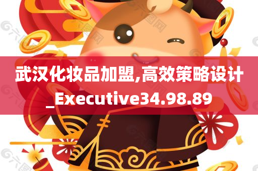 武汉化妆品加盟,高效策略设计_Executive34.98.89