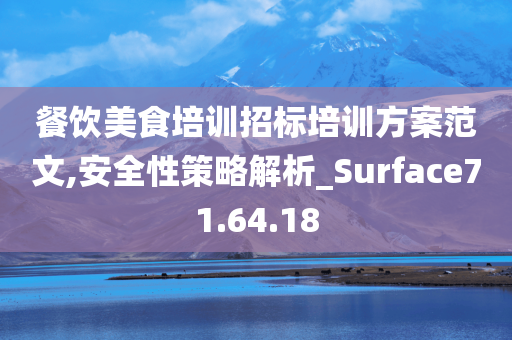 餐饮美食培训招标培训方案范文,安全性策略解析_Surface71.64.18