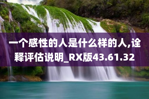 一个感性的人是什么样的人,诠释评估说明_RX版43.61.32