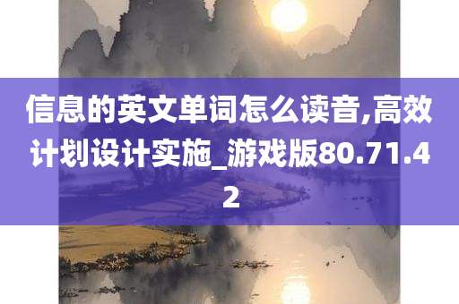 信息的英文单词怎么读音,高效计划设计实施_游戏版80.71.42