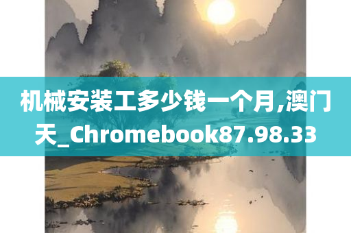 机械安装工多少钱一个月,澳门天_Chromebook87.98.33