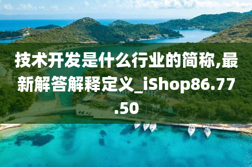 技术开发是什么行业的简称,最新解答解释定义_iShop86.77.50