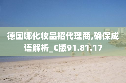 德国哪化妆品招代理商,确保成语解析_C版91.81.17