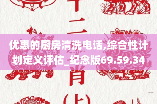 优惠的厨房清洗电话,综合性计划定义评估_纪念版69.59.34