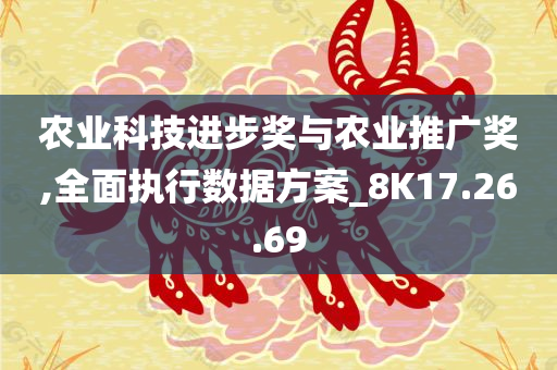 农业科技进步奖与农业推广奖,全面执行数据方案_8K17.26.69