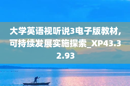 大学英语视听说3电子版教材,可持续发展实施探索_XP43.32.93