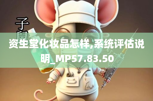 资生堂化妆品怎样,系统评估说明_MP57.83.50