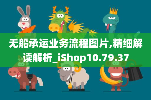 无船承运业务流程图片,精细解读解析_iShop10.79.37