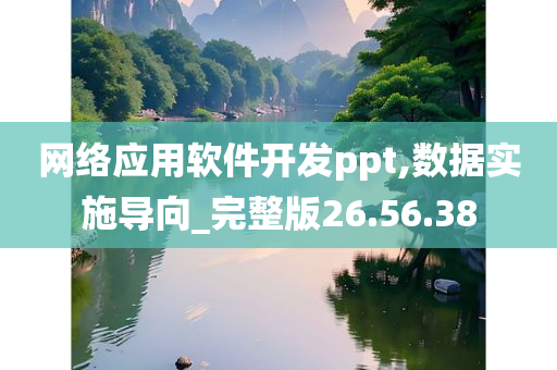 网络应用软件开发ppt,数据实施导向_完整版26.56.38