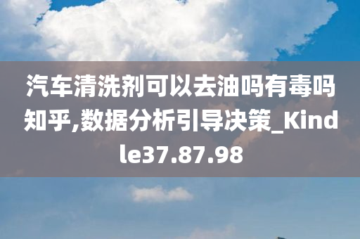 汽车清洗剂可以去油吗有毒吗知乎,数据分析引导决策_Kindle37.87.98