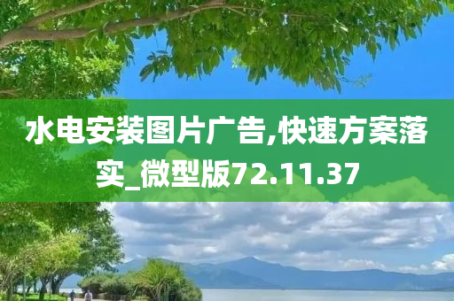 水电安装图片广告,快速方案落实_微型版72.11.37