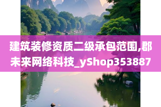 建筑装修资质二级承包范围,郡未来网络科技_yShop353887