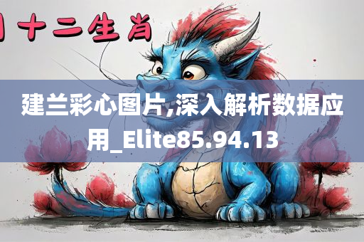 建兰彩心图片,深入解析数据应用_Elite85.94.13