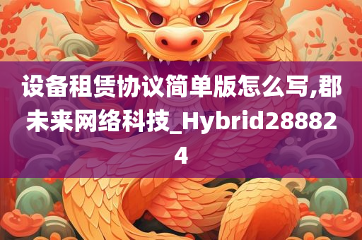 设备租赁协议简单版怎么写,郡未来网络科技_Hybrid288824