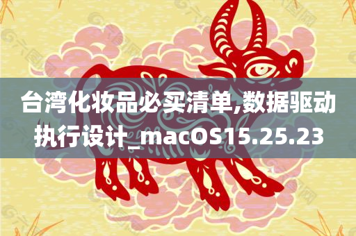 台湾化妆品必买清单,数据驱动执行设计_macOS15.25.23