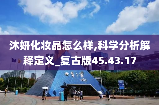 沐妍化妆品怎么样,科学分析解释定义_复古版45.43.17