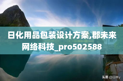 日化用品包装设计方案,郡未来网络科技_pro502588