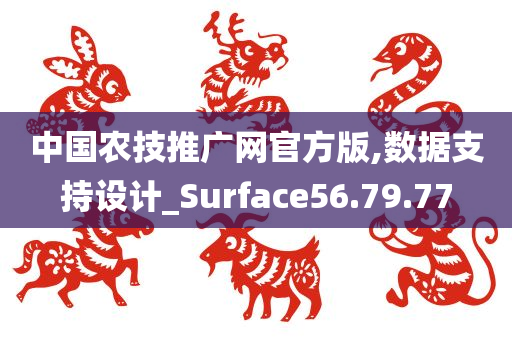 中国农技推广网官方版,数据支持设计_Surface56.79.77