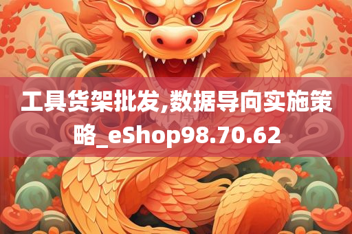 工具货架批发,数据导向实施策略_eShop98.70.62