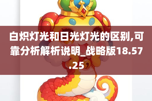 白炽灯光和日光灯光的区别,可靠分析解析说明_战略版18.57.25