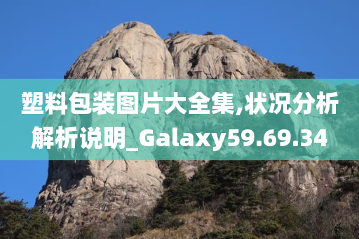 塑料包装图片大全集,状况分析解析说明_Galaxy59.69.34